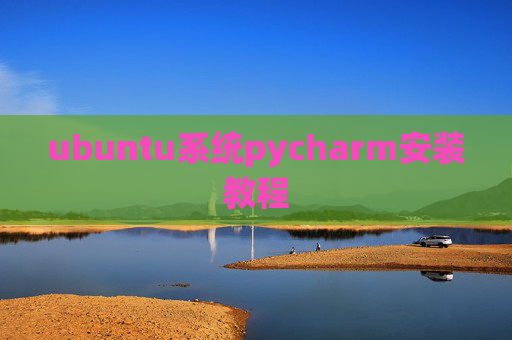 ubuntu系统pycharm安装教程