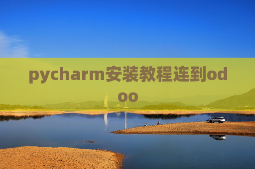 pycharm安装教程连到odoo
